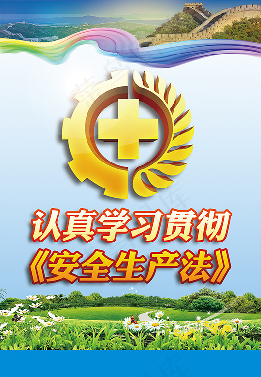 认真学习贯彻《安全生产法》(2657X3839(DPI:150))psd模版下载