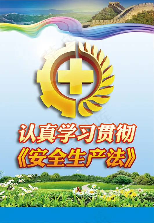 认真学习贯彻《安全生产法》(2657X3839(DPI:150))psd模版下载