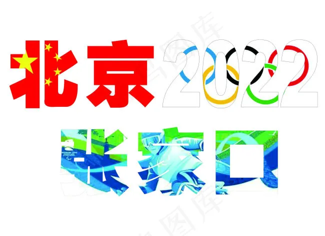 北京冬奥会cdr矢量模版下载
