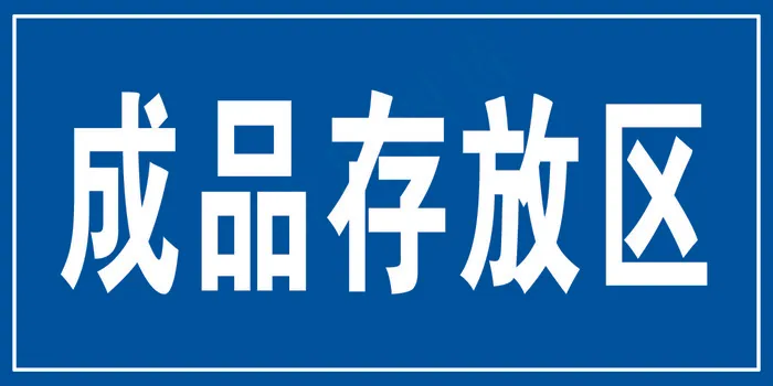 成品存放区psd模版下载