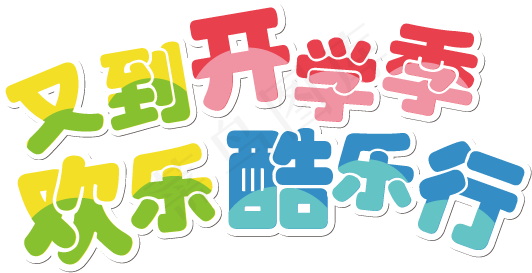 开学季开学啦艺术字体海报设计PNG...