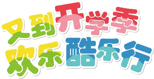开学季开学啦艺术字体海报设计PNG...