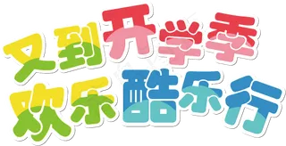 开学季开学啦艺术字体海报设计PNG...