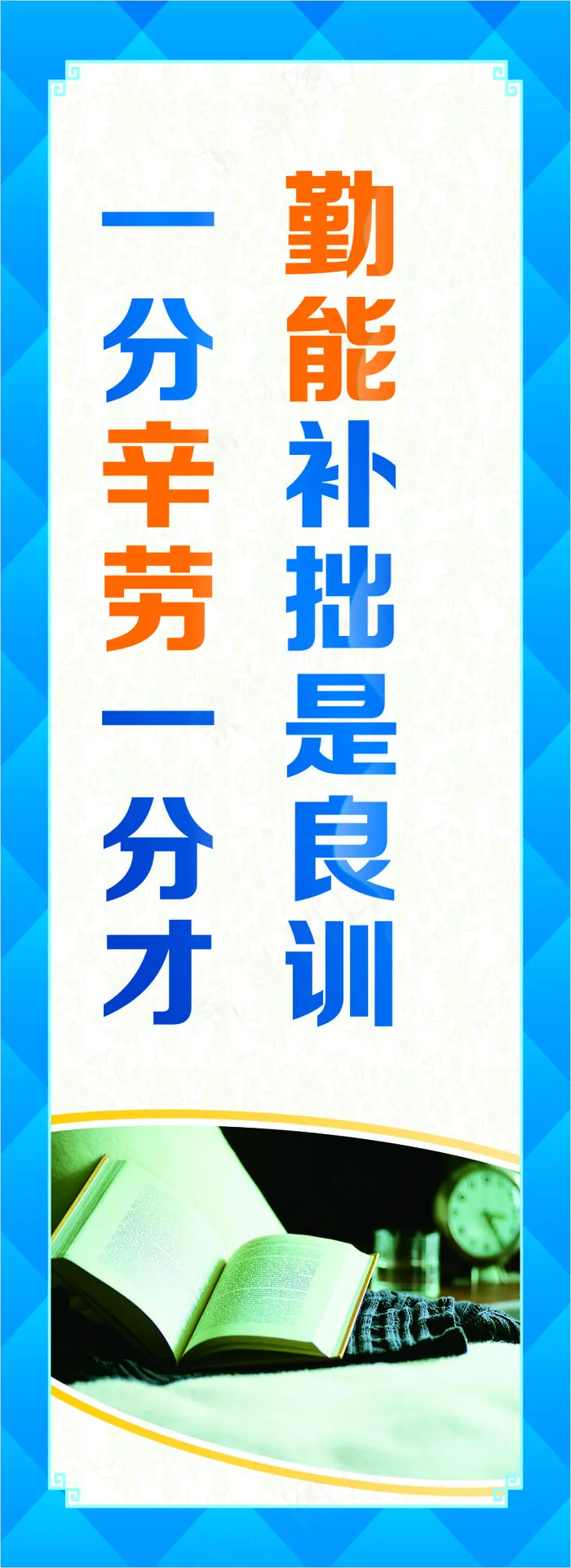 勤能补拙是良训学校展板cdr矢量模版下载