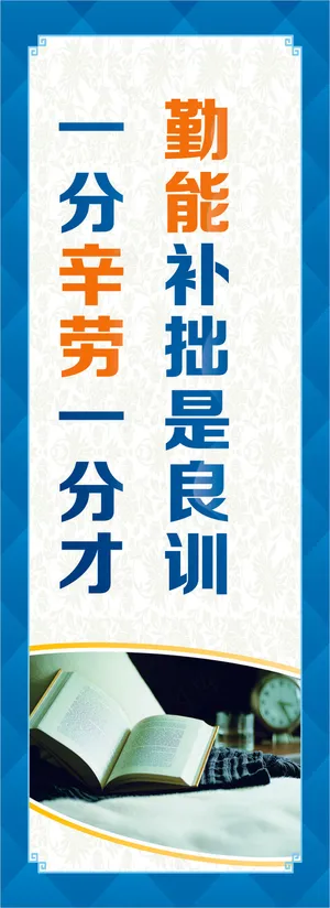 勤能补拙是良训学校展板