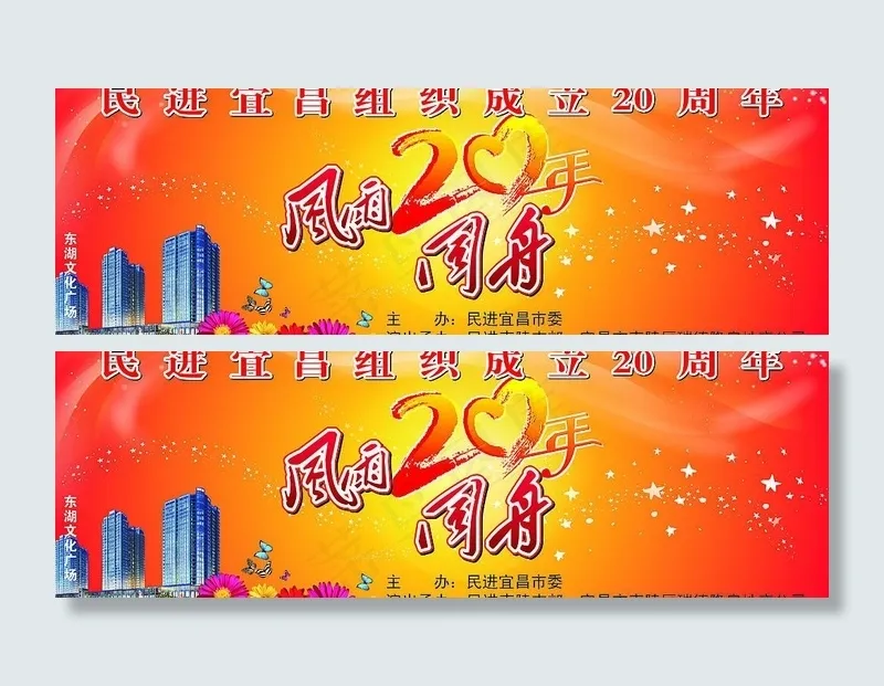 风雨同舟20年幕布图片