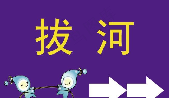 拔河方向指示牌