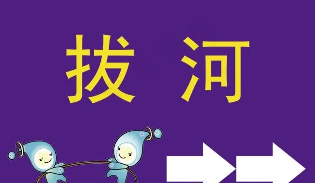 拔河方向指示牌