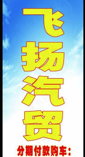 汽贸psd源文件