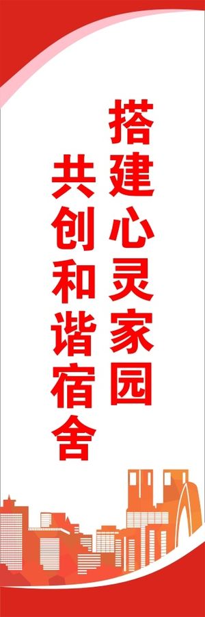 共创和谐宿舍