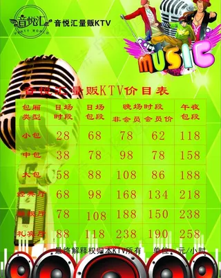 ktv价格表图片