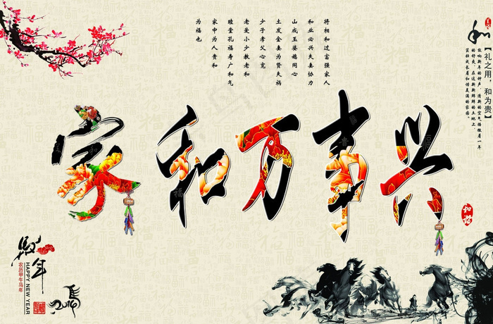 家和万事兴图片(10630X7087(DPI:300))psd模版下载
