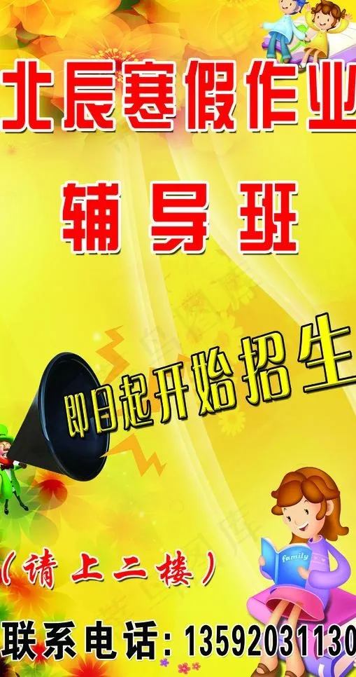 辅导班招生海报图片(2353X4252(DPI:72))psd模版下载