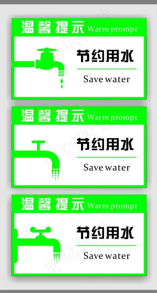 节约用水温馨提示图片cdr矢量模版下载