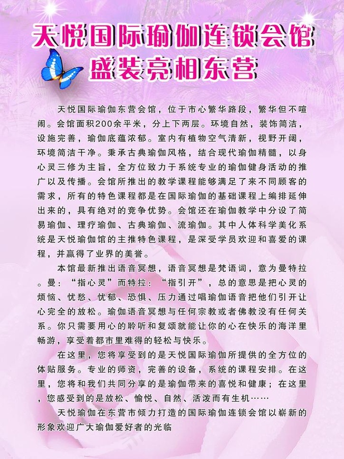 天悦国际瑜伽连锁会馆盛装亮相东营图...(2480X3508(DPI:300))psd模版下载