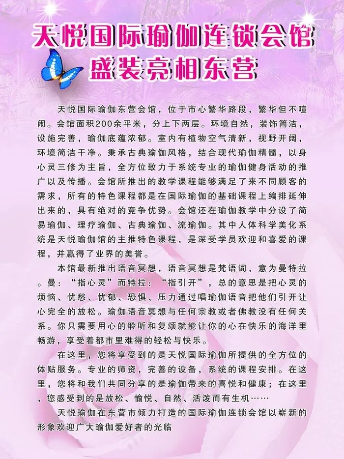 天悦国际瑜伽连锁会馆盛装亮相东营图...(2480X3508(DPI:300))psd模版下载