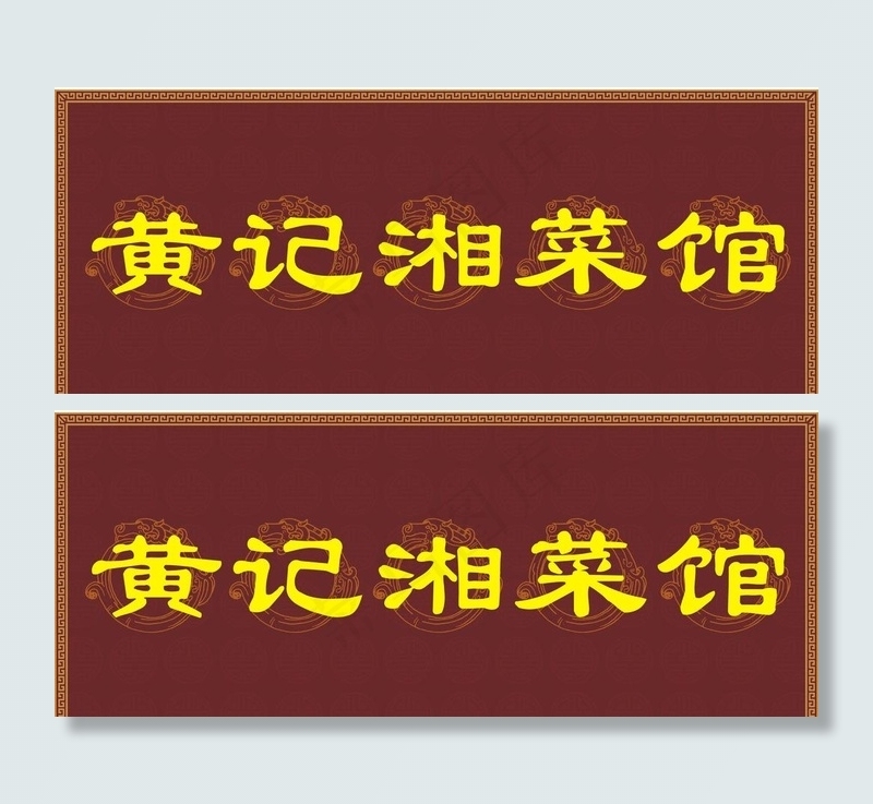 黄记湘菜馆招牌图片cdr矢量模版下载