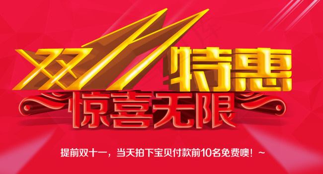 双十一特惠淘宝首屏bannerpsd模版下载