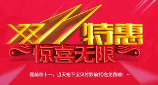 双十一特惠淘宝首屏banner
