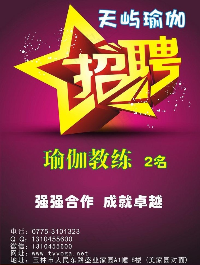 玉林瑜伽天屿瑜伽招聘图片cdr矢量模版下载
