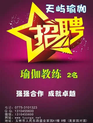 玉林瑜伽天屿瑜伽招聘图片