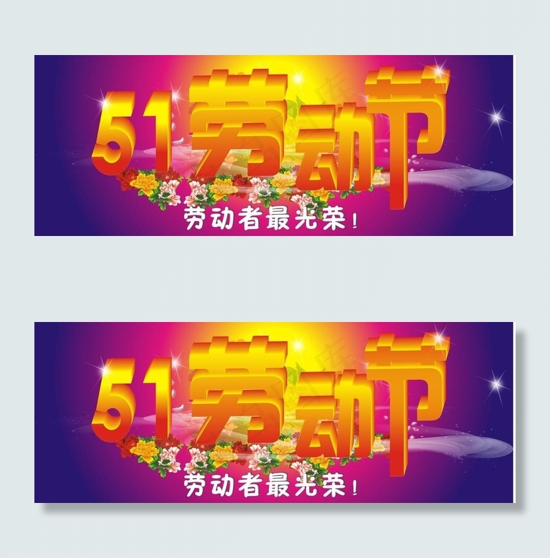 51劳动节素材图片cdr矢量模版下载