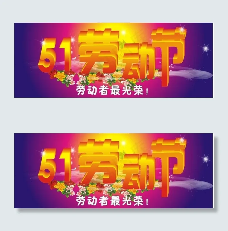 51劳动节素材图片cdr矢量模版下载