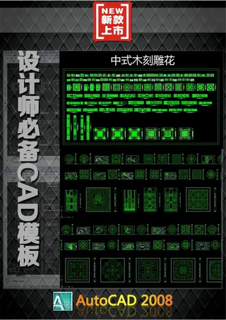 CAD中式木刻雕花精品