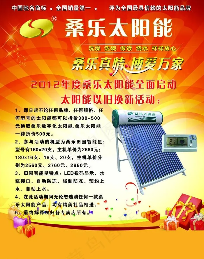 桑乐太阳能宣传单图片psd模版下载