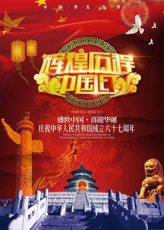 天猫淘宝企业单国庆周年海报设计PS...