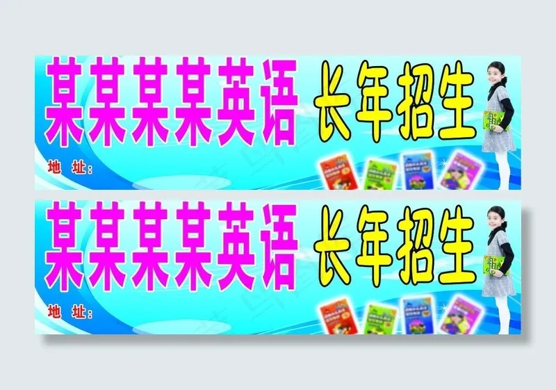 招生广告牌图片(8504X2835(DPI:72))psd模版下载