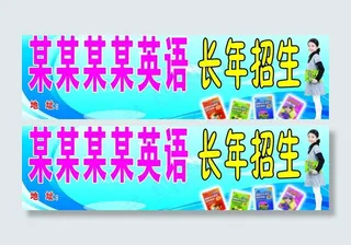 招生广告牌图片
