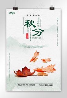 秋分中国风宣传海报