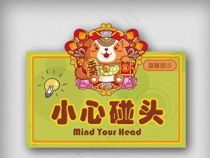 卡通温馨提示小心碰头可爱狗年提示板...(1063X824(DPI:300))psd模版下载