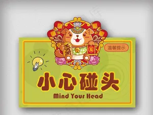 卡通温馨提示小心碰头可爱狗年提示板...