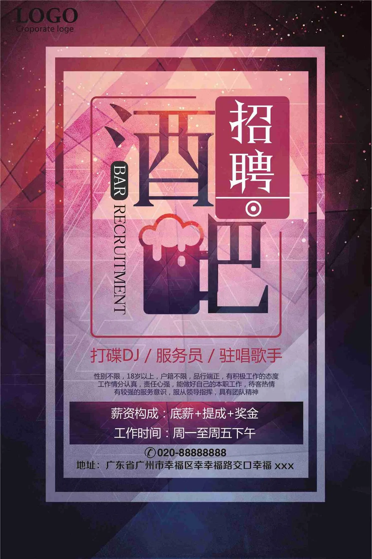 酒吧DJ服务员歌手招聘海报