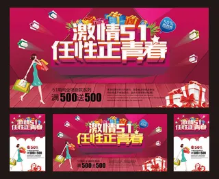 激情51活动宣传海报设计PSD素材