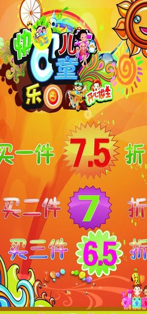 六一儿童节促销海报图片
