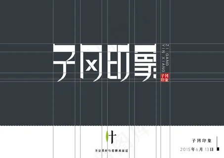 【文字设计】子冈印象