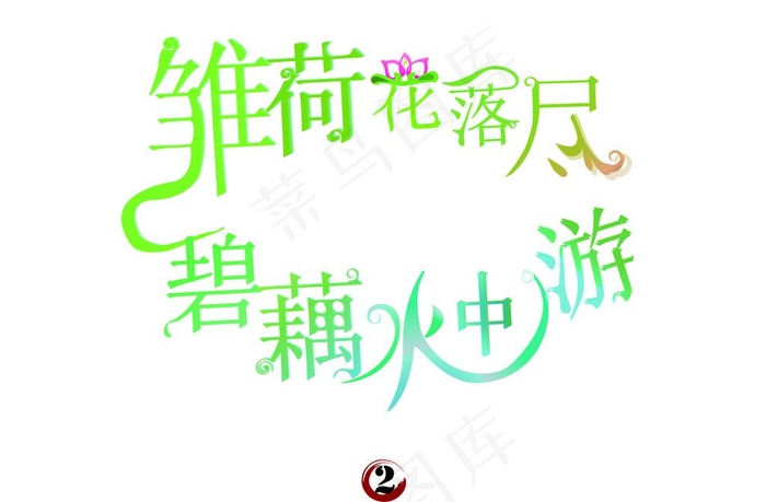 雏荷花落尽 碧藕水中流 字体设计图...ai矢量模版下载