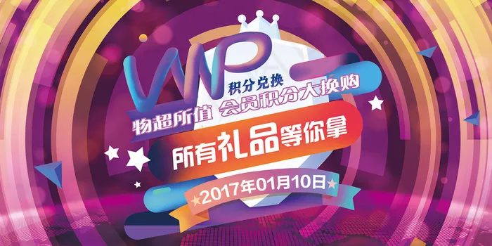 VIP促销海报