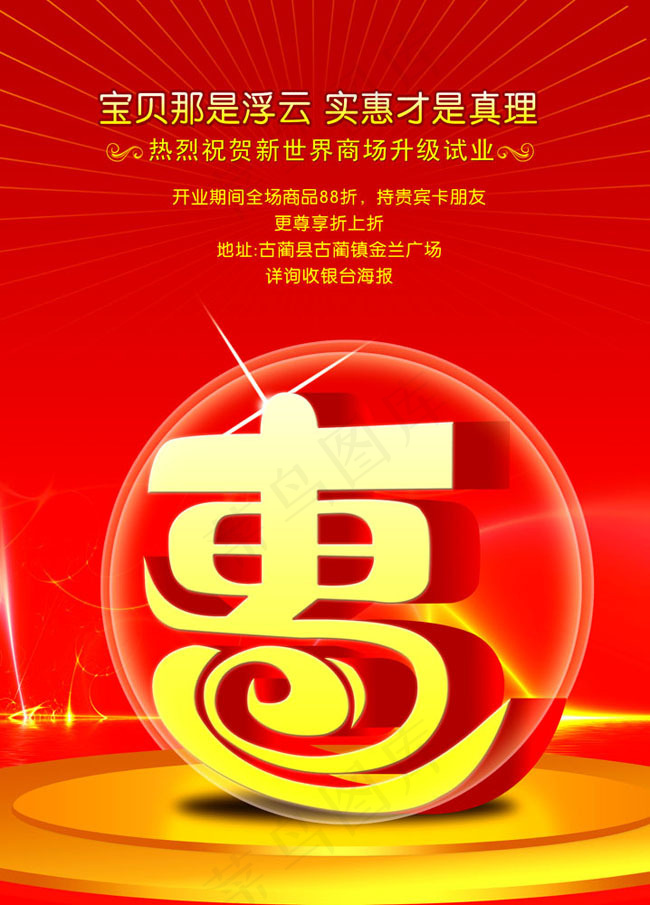巨惠商场开业海报设计模板