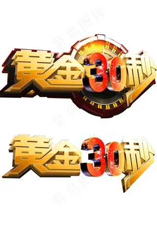 黄金30秒立体字