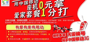 移动 座机0元拿 爱家套餐1分打图...