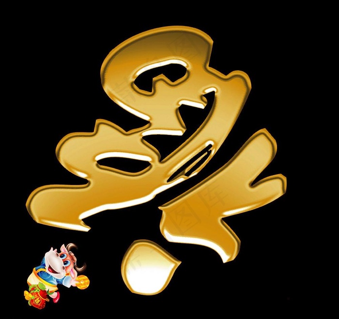 福字艺术字图片psd模版下载