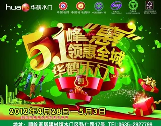 华鹤木门 51峰惠 领惠全城图片