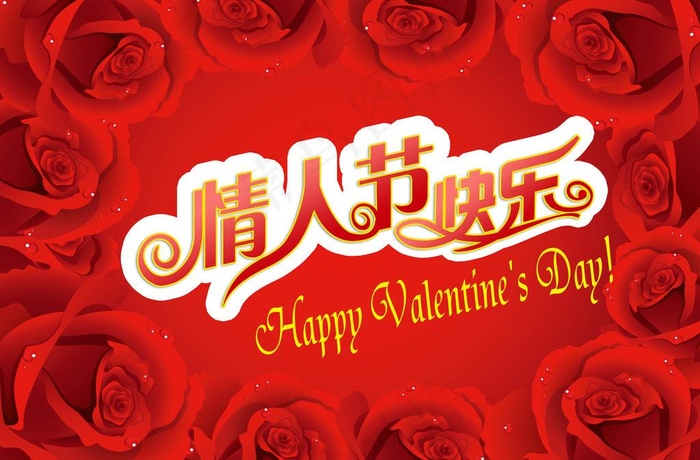 情人节快乐图片psd模版下载