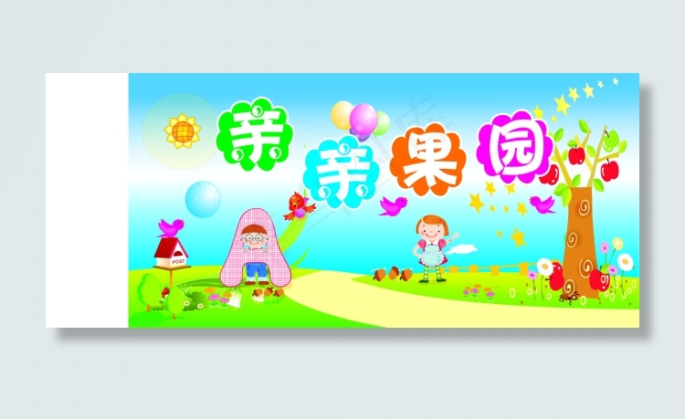 亲亲果园cdr矢量模版下载