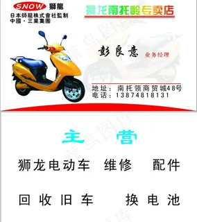 狮龙电动车 名片图片