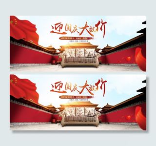 淘宝天猫国庆节大放假家具全屏海报店...